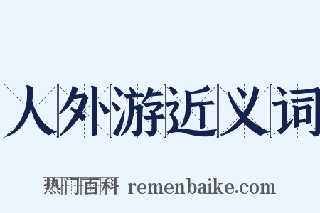 人外游近义词是什么意思的图片